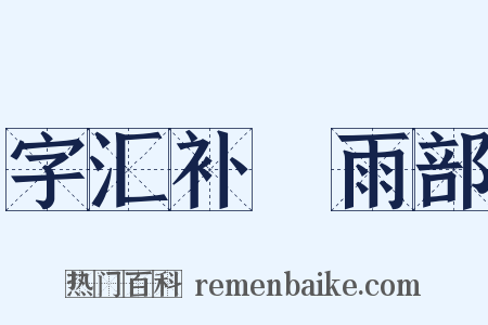 字汇补‧雨部是什么意思的图片
